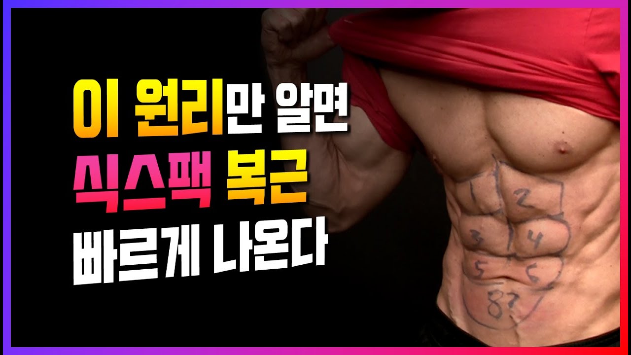 식스팩 복근 ‘이 순서’ 지키면 4주면 만듭니다.