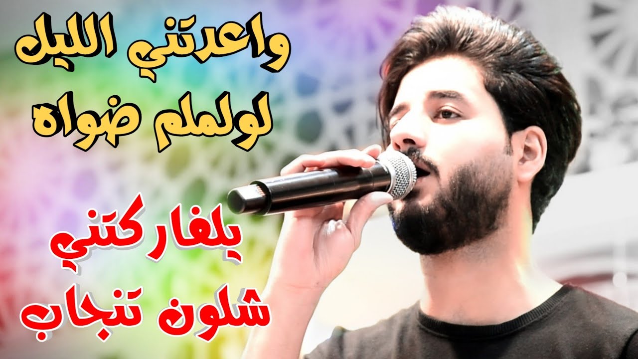 موال🚦واعدتني الليل لولملم ضواه 🚦النجم ازهر العالم 🚦الشارب مينه يغزر بيه🚦حفل محمد خالد🚦07821504078