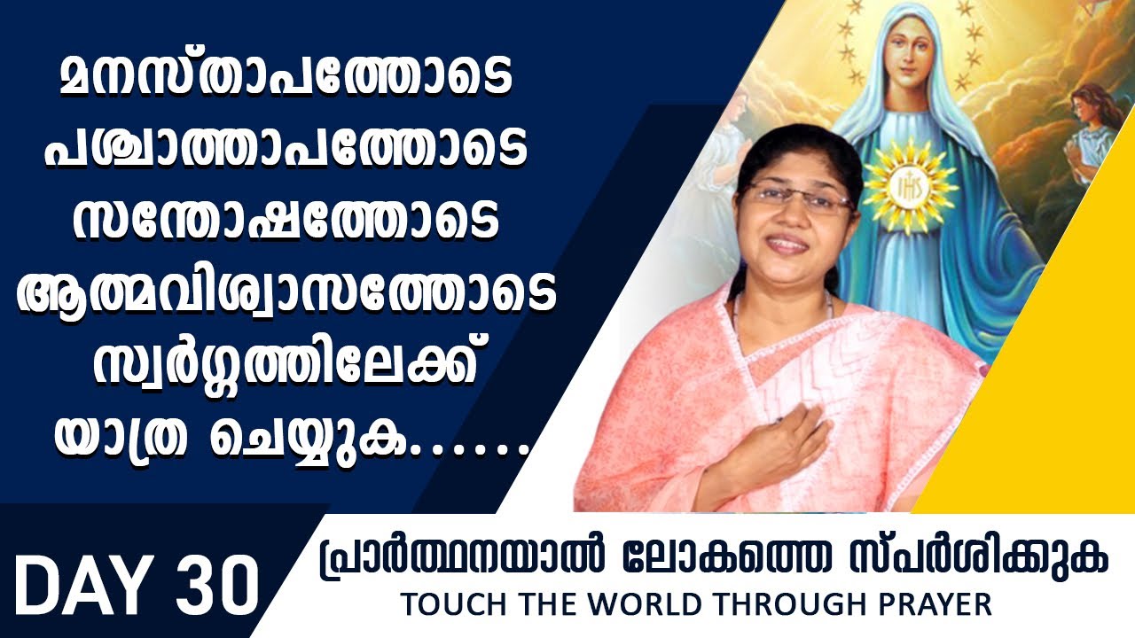 മനസ്താപത്തോടെ പശ്ചാത്താപത്തോടെ സന്തോഷത്തോടെ ആത്മവിശ്വാസത്തോടെ സ്വർഗ്ഗത്തിലേക്ക് യാത്ര ചെയ്യുക.