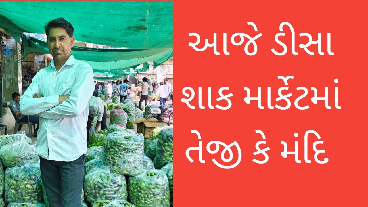 ડીસા શાકભાજી માર્કેટ #farming #deesa #trending #viralvideo #trendingshorts 