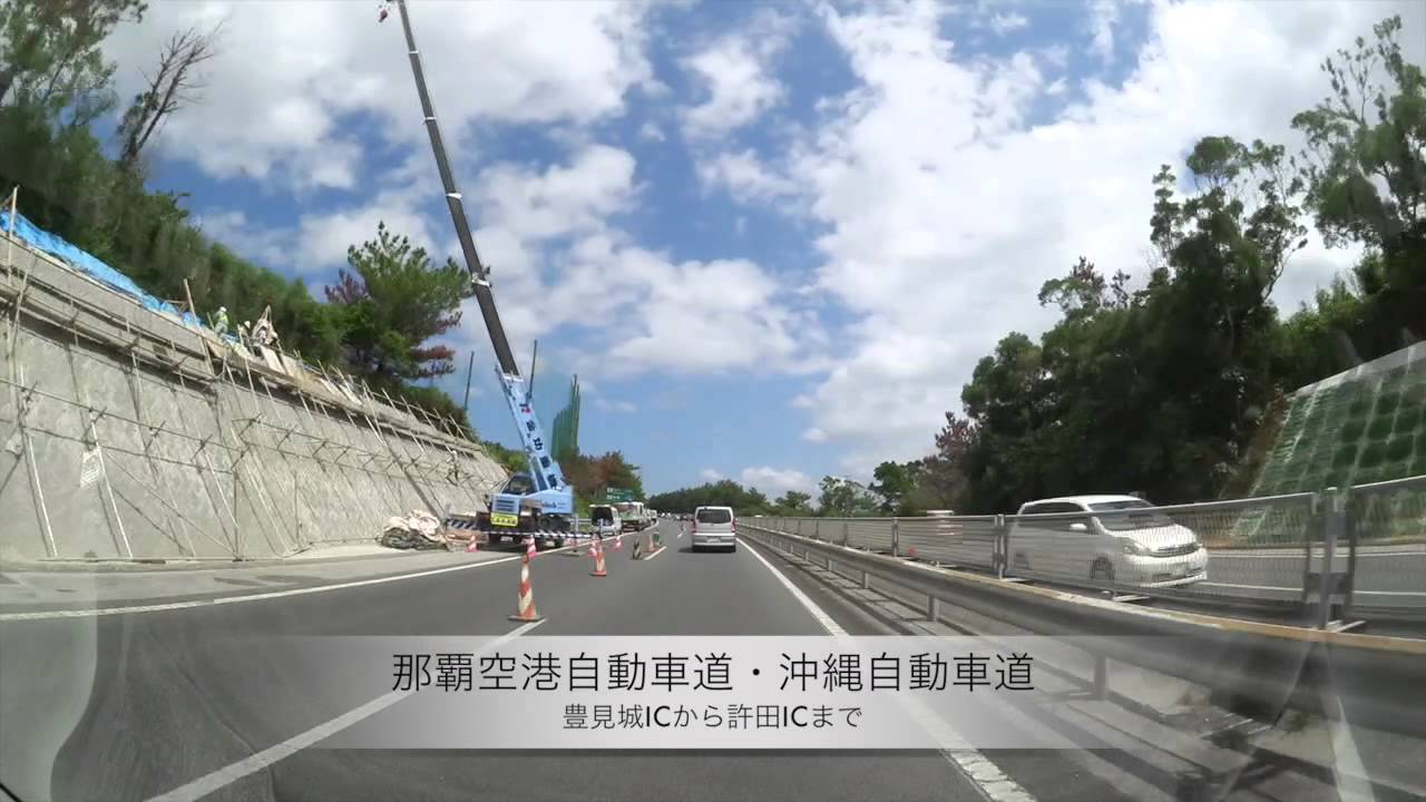 車載動画 那覇空港自動車道・沖縄自動車道 豊見城ICから許田ICまで