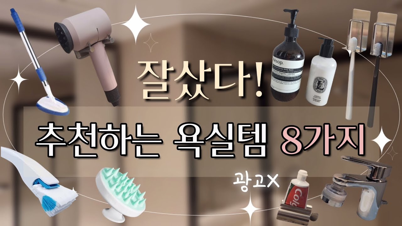 욕실용품 추천템 8가지 | 바디로션 추천 | 스텐 칫솔 치약꽂이 | 수전필터 | 내돈내산 잘산템