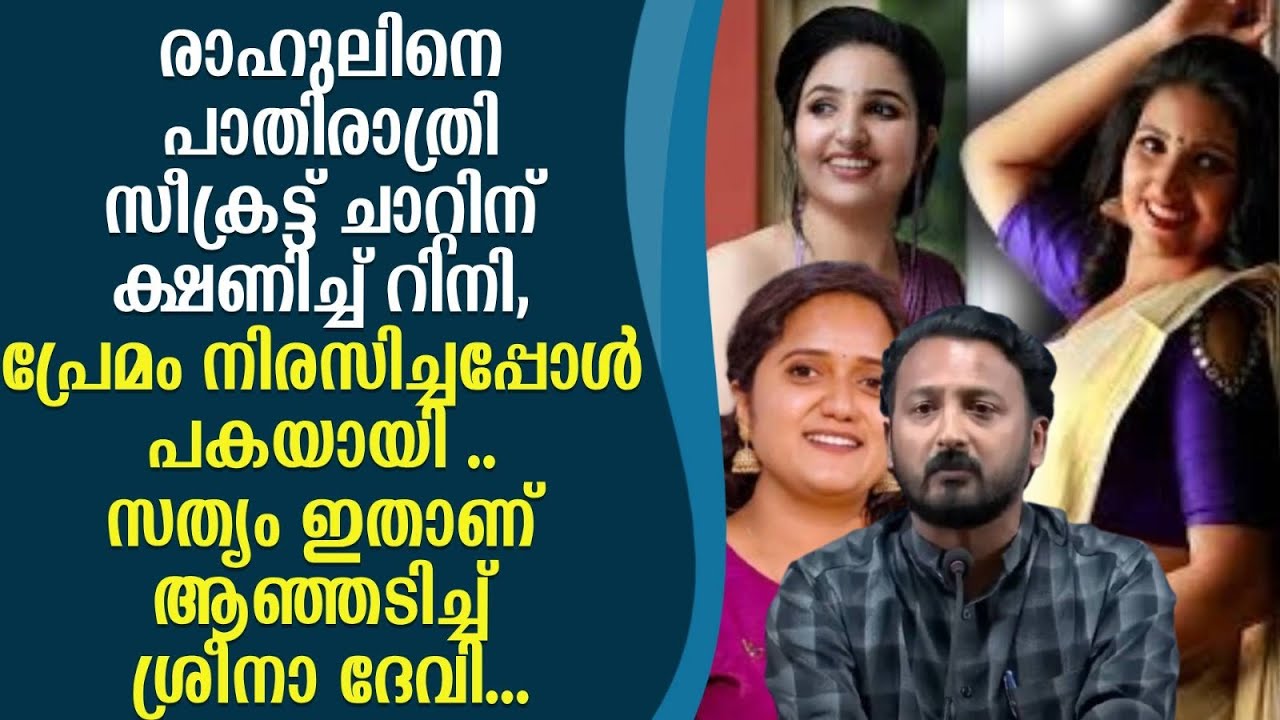 രാഹുലിനെ പാതിരാത്രി സീക്രട്ട് ചാറ്റിന് ക്ഷണിച്ച് റിനി, ശ്രീനാ ദേവിക്കുഞ്ഞമ്മയുടെ വെളിപ്പെടുത്തൽ