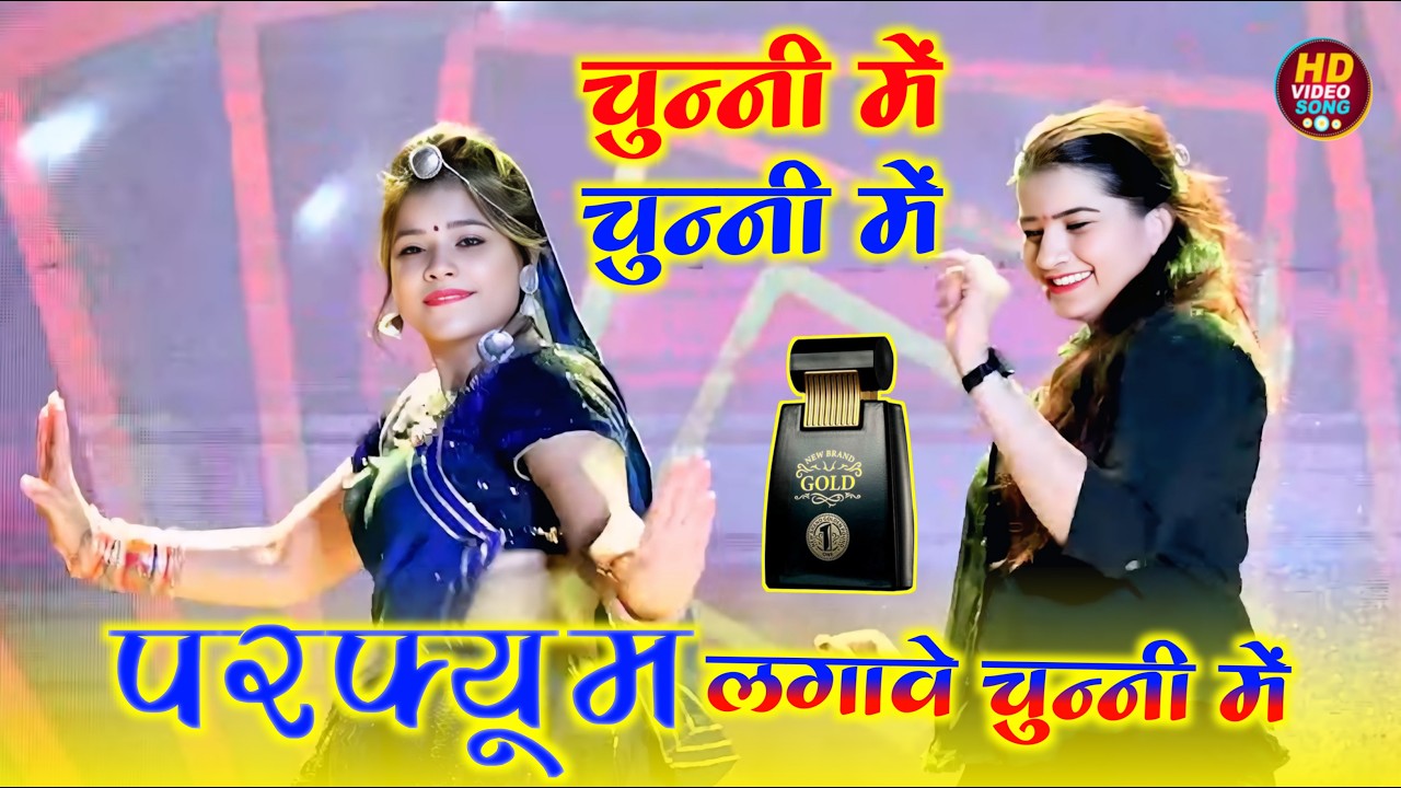 चुन्नी में चुन्नी में परफ्यूम लगावे चुन्नी म || Chunni Mein Chunni Mein || Lovekush Dungri #dancer