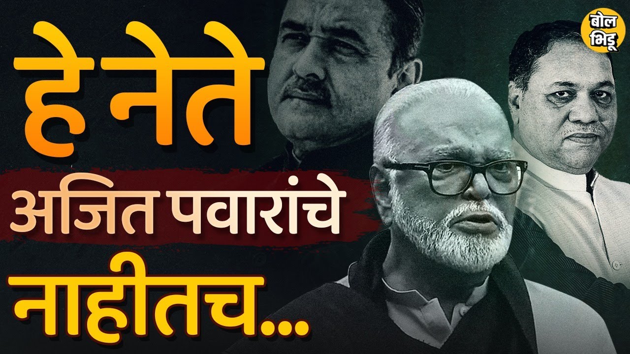 Ajit Pawar vs Chhagan Bhujbal वाद म्हणजे अजित पवार गटासाठी धोक्याची घंटा कशी ठरू शकते ? Bol Bhidu