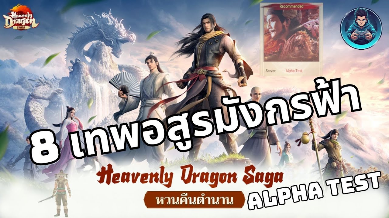 Heavenly Dragon Saga : ทดสอบ Alpha Test 8 เทพอสูรมังกรฟ้า