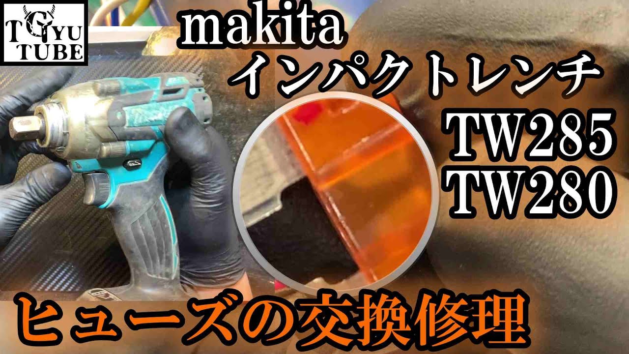 makitaインパクトレンチ交換痕跡を残さない完璧なヒューズ交換を目指してみた　TW285D　TW280D マキタインパクトレンチ修理
