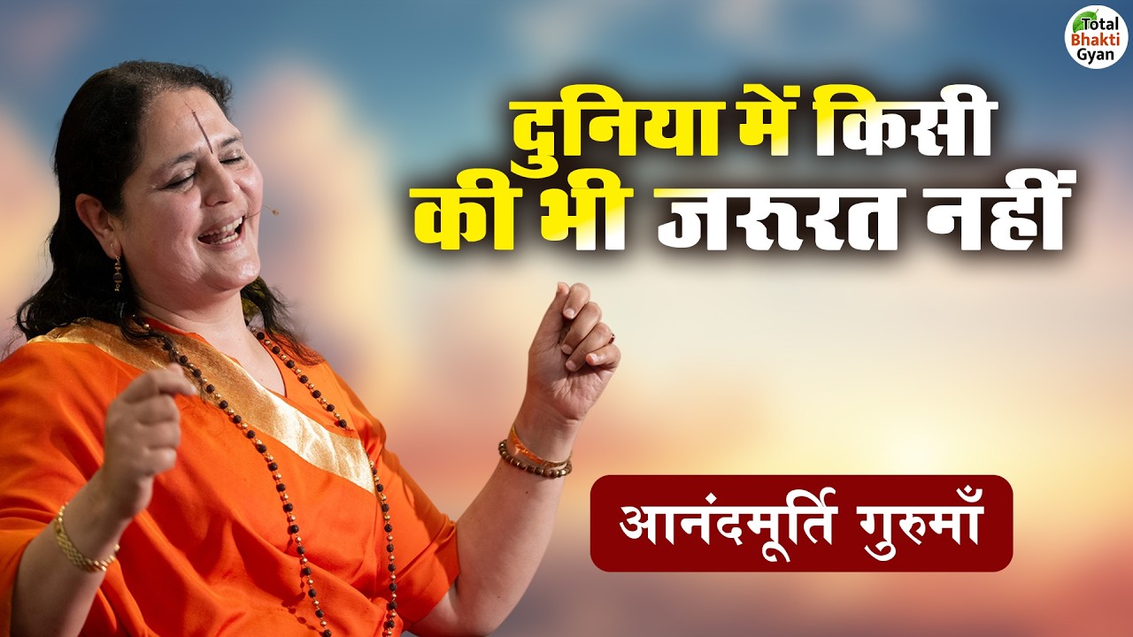 दुनिया में किसी की भी जरूरत नहीं | Thoughts | Anandmurti Gurumaa | Totalbhakti Gyan