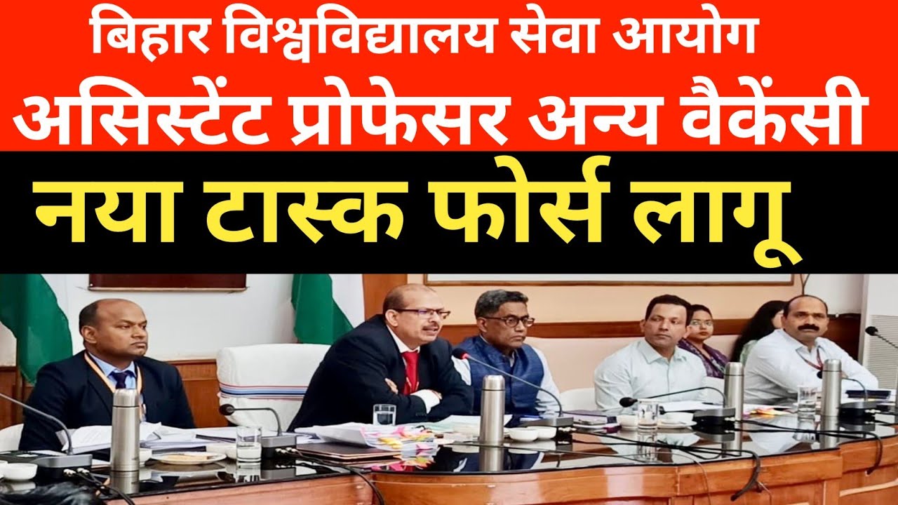 बिहार असिस्टेंट प्रोफेसर अन्य वैकेंसी 2026🔴 नया नियम लागू ✅ राज्यपाल ने दिए निर्देश 🎯