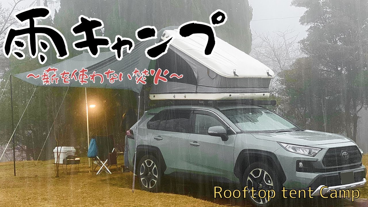 [冬キャンプ]雨対策バッチリ⁉SOLO STOVEの綺麗な二次燃焼とBE-PAL焚き火台でアルストを使って楽しむ雨キャンプ【スポーツランドTAMADA】