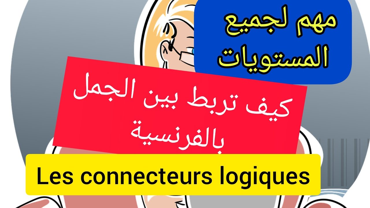 Les connecteurs Logiques pour tous les niveaux: Explication en arabe كيف تربط بين الجمل لكتابة إنشاء
