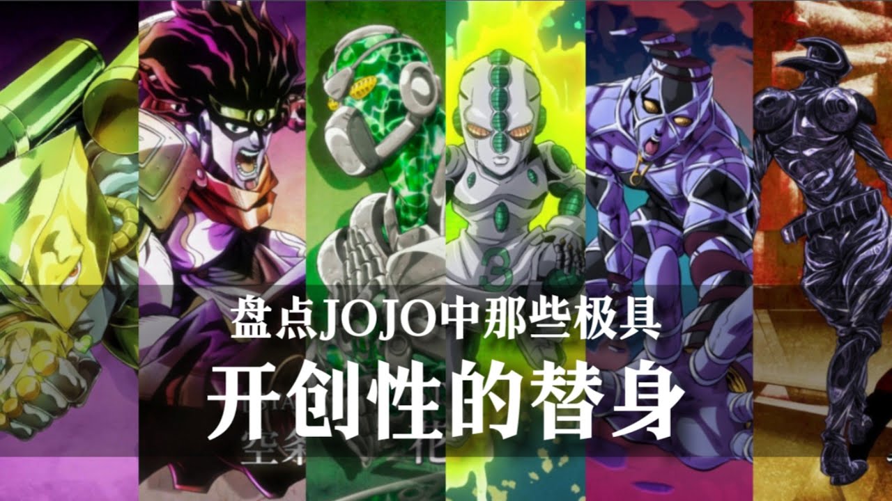 ［替身盘点］盘点JOJO中登场过的那些极具开创性的替身