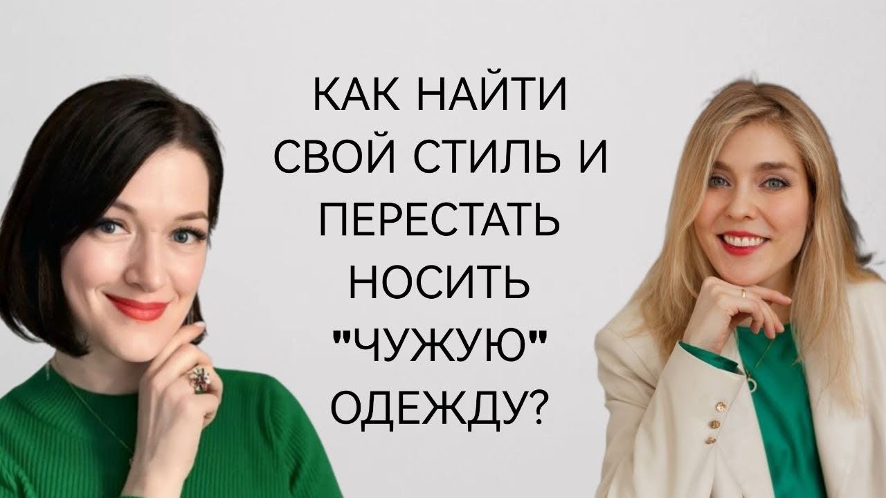 Как найти свой стиль и перестать носить 