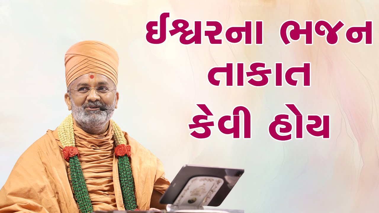 ઈશ્વરના ભજનની તાકાત કેવી Satshri & Ishvar Na Bhajan Ni Takat Kevi By Satshri