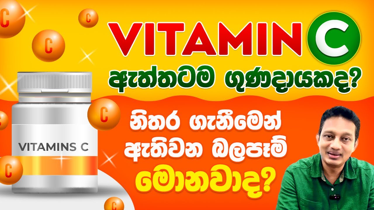 Vitamin C වැඩිපුර බිව්වොත් මොකද වෙන්නේ ? දරුවන්ට සෙම්ප්‍රතිශ්‍යාව හැදෙන්නේ නැද්ද ?