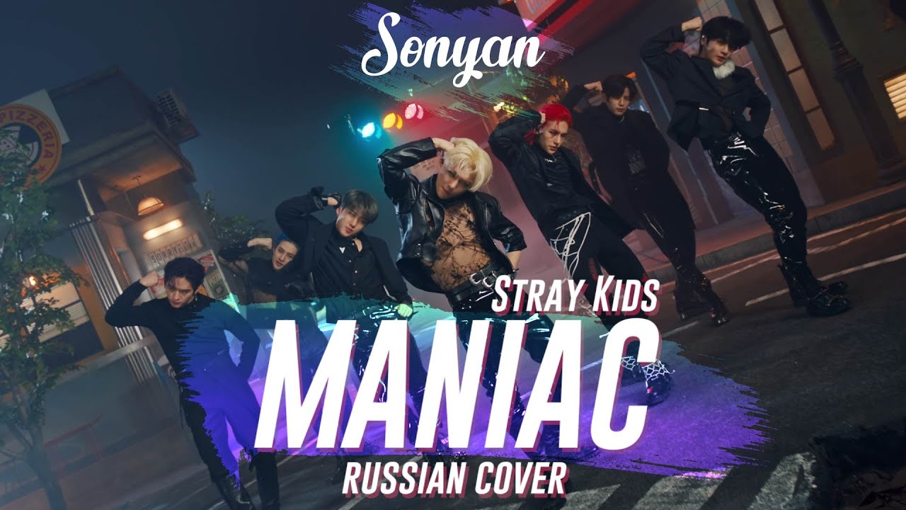 STRAY KIDS (스트레이 키즈) - MANIAC [K-POP RUS COVER BY SONYAN]