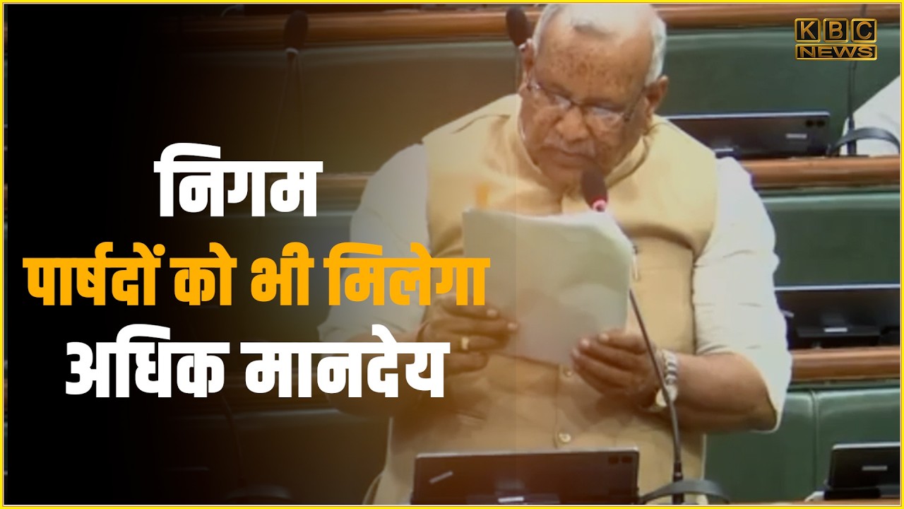 पंचायत प्रतिनिधियों की तरह निगम पार्षदों को भी मिले अधिक मानदेय,