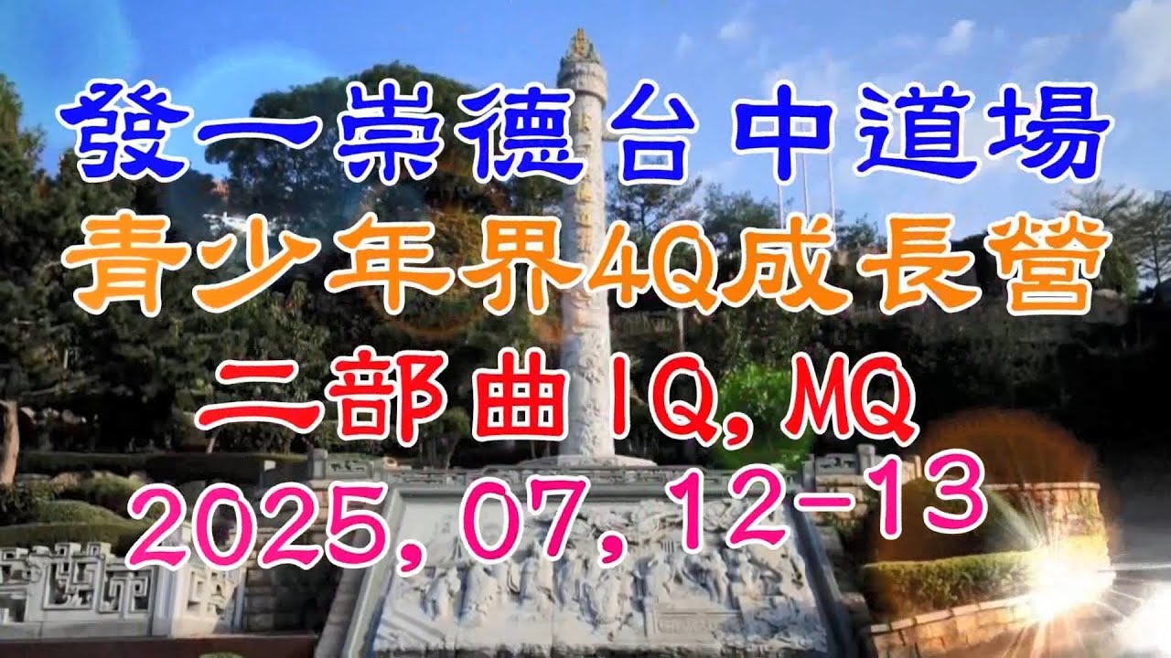 20250712_13 發一崇德台中道場青少年界4Q成長營二部曲 IQ , MQ