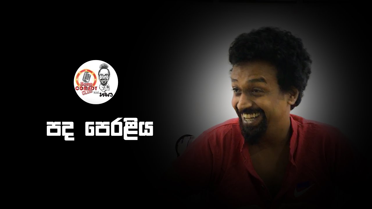 Sinhala Comedy Club | පද පෙරළිය
