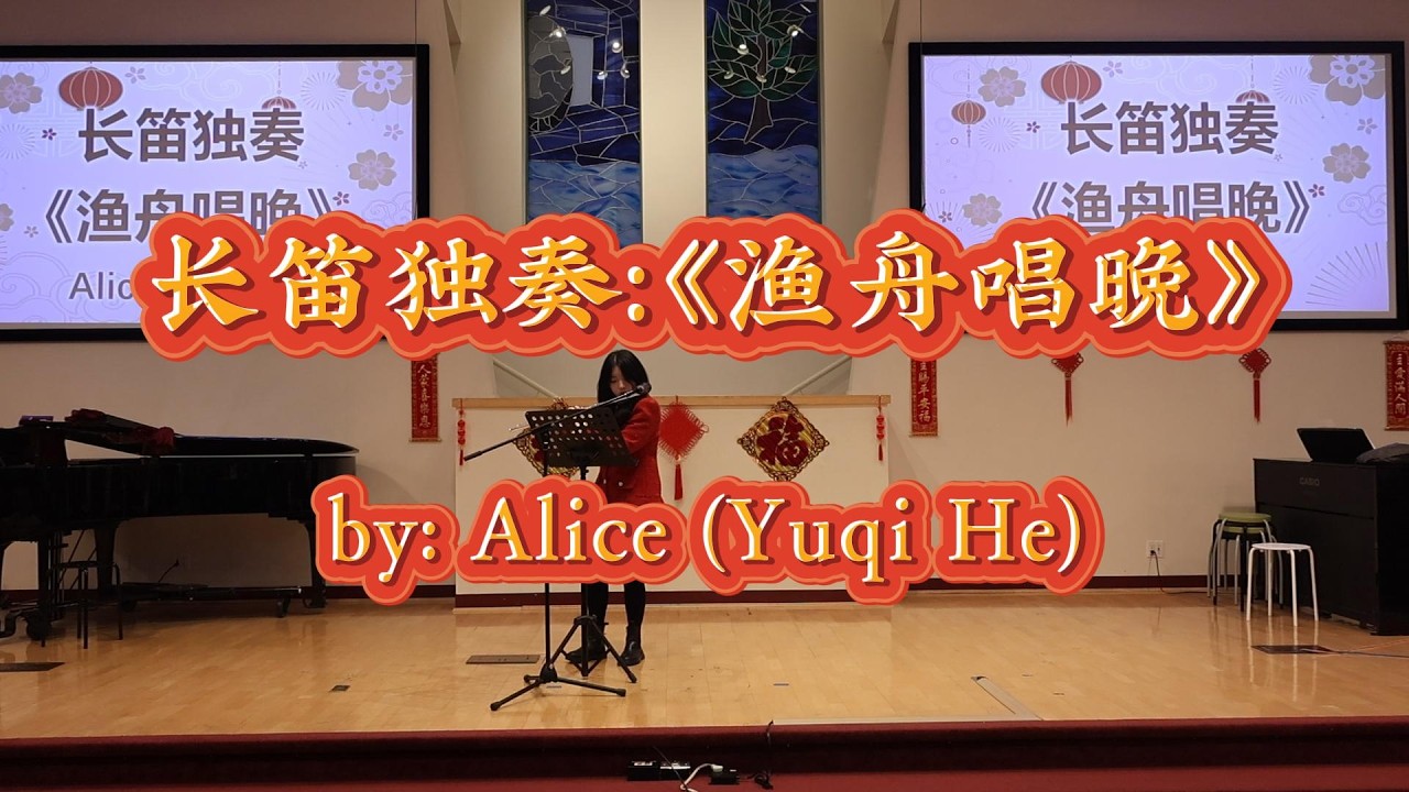 2026新春特别节目：长笛独奏《渔舟唱晚》 表演者：Alice (Yuqi He)