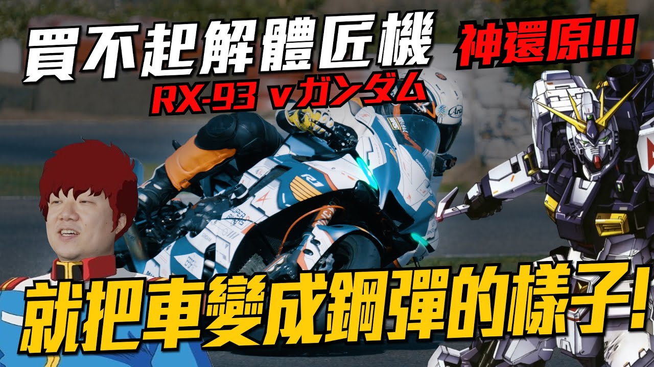 為了夢想，打造彩貼牛鋼彈 - YZF-R1！看看最終成品讓你嘆為觀止!!!