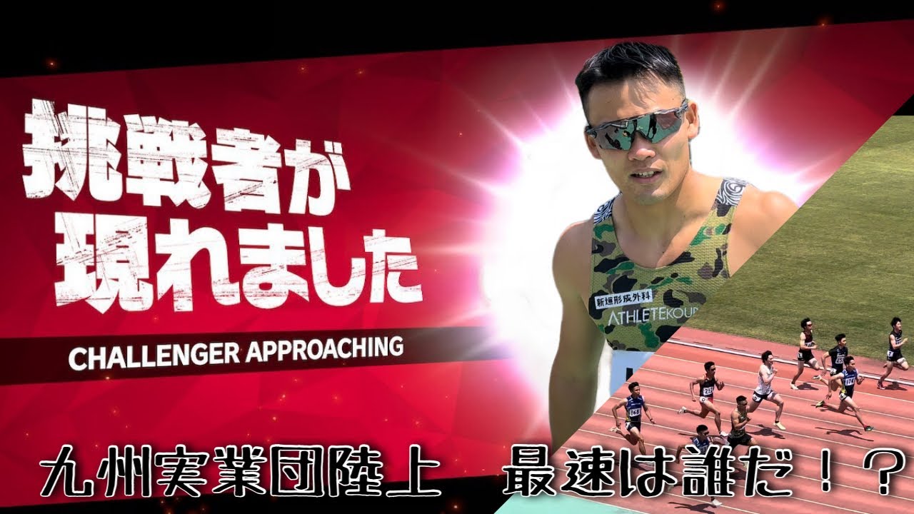 【陸上】九州実業団陸上！沖縄からのビックゲスト！好記録連発！？【九州実業団陸上】