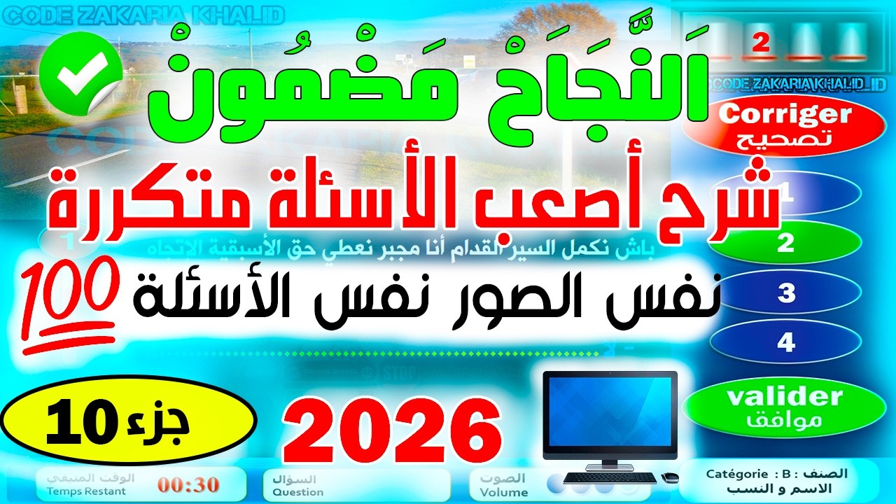 تسريب أسئلة نظام جديد إمتحان رخصة السياقة جزء 7 ✅2024✅شرح نفس الأسئلة PDF