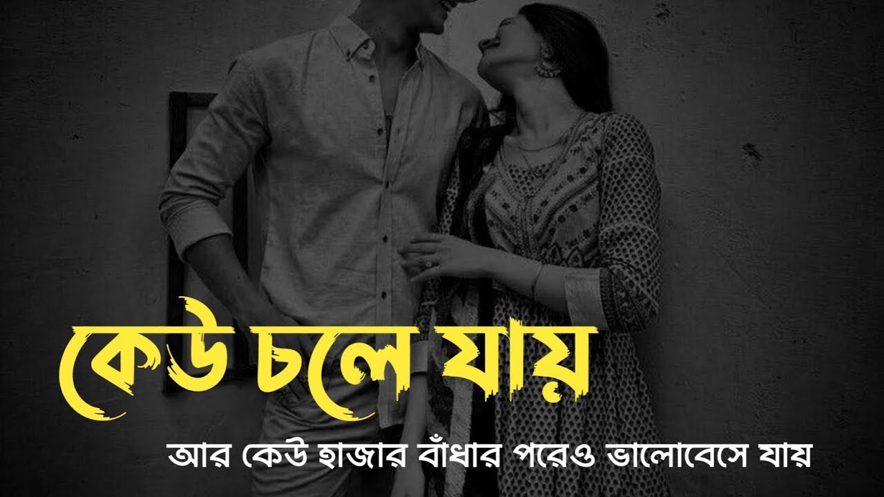 কেউ চলে যায়... |  WhatsApp Status || @swarupcreations700 #explorepage #shortvideo