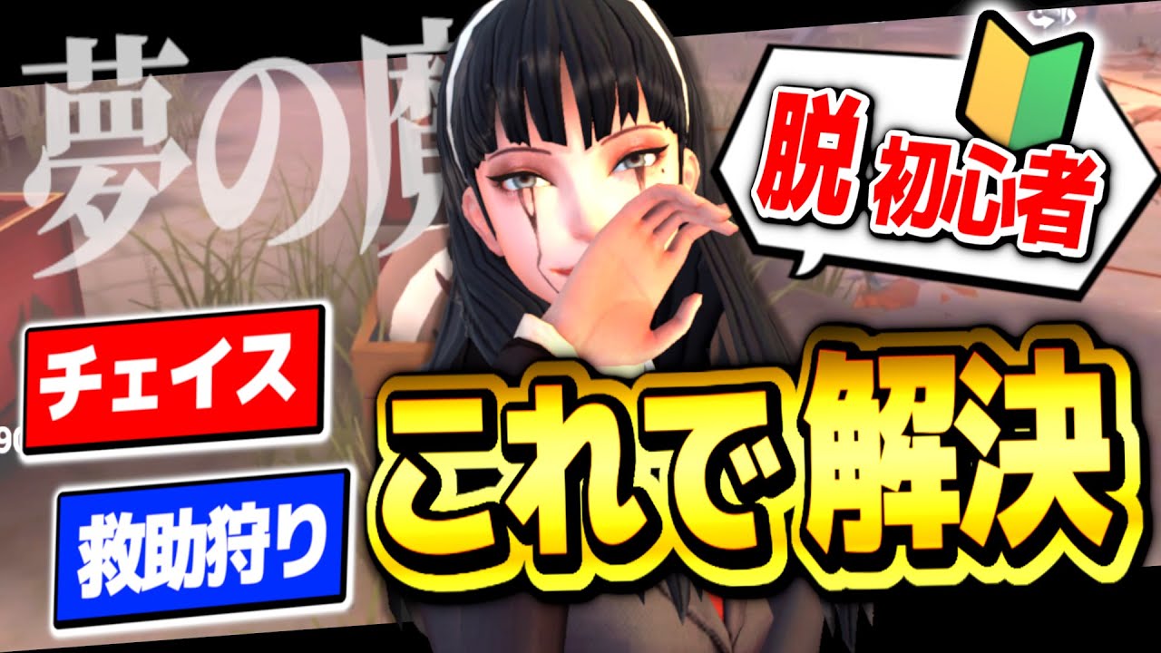 【第五人格】魔女使い必見！脱初心者のために意識すること教えます！【IdentityV】【夢の魔女】