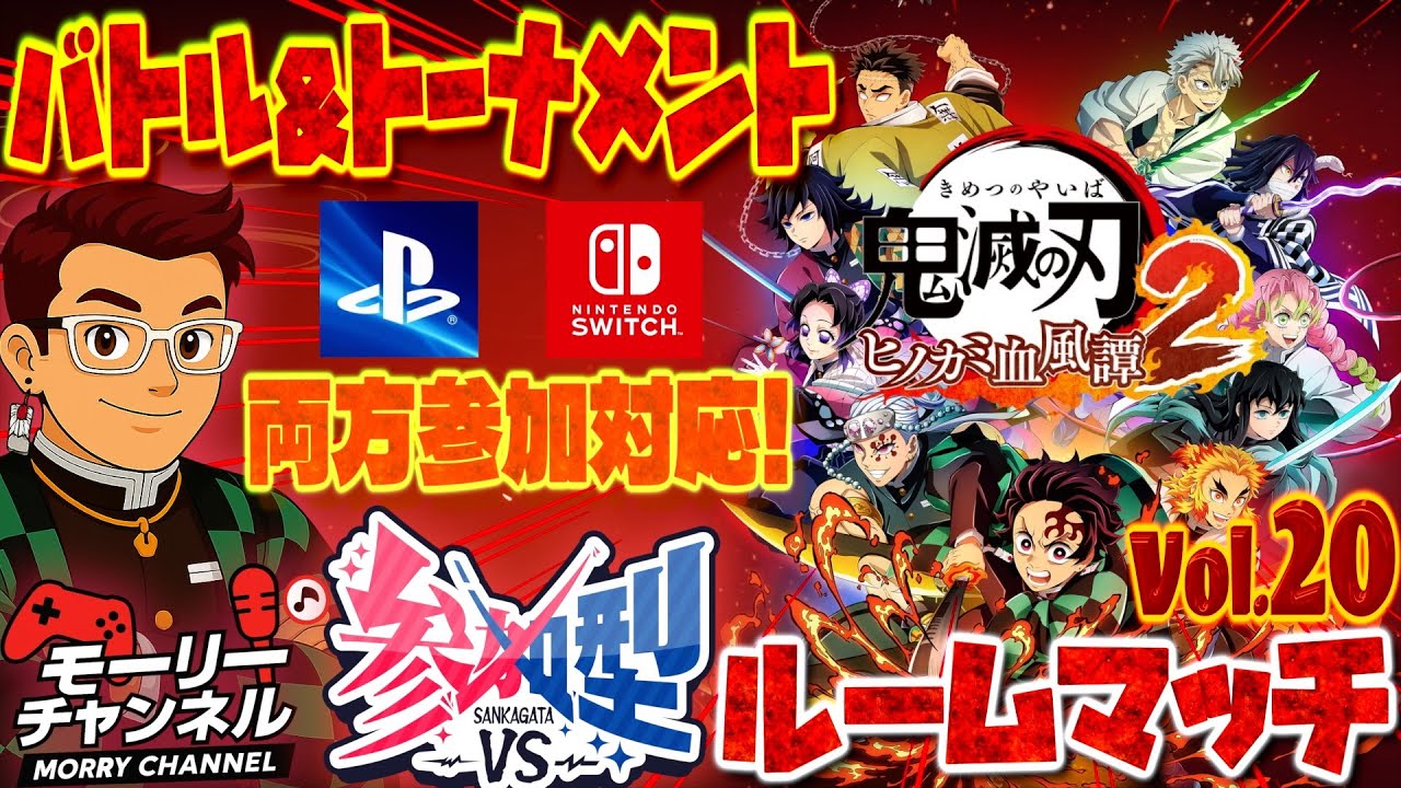 【#鬼滅の刃ヒノカミ血風譚2】鬼滅の刃ヒノカミ血風譚2 参加型ルームマッチ！Vol.20 PS版&Switch版両方参加対応！#視聴者参加型  #鬼滅の刃 #ヒノカミ血風譚 #対戦 #ランクマッチ