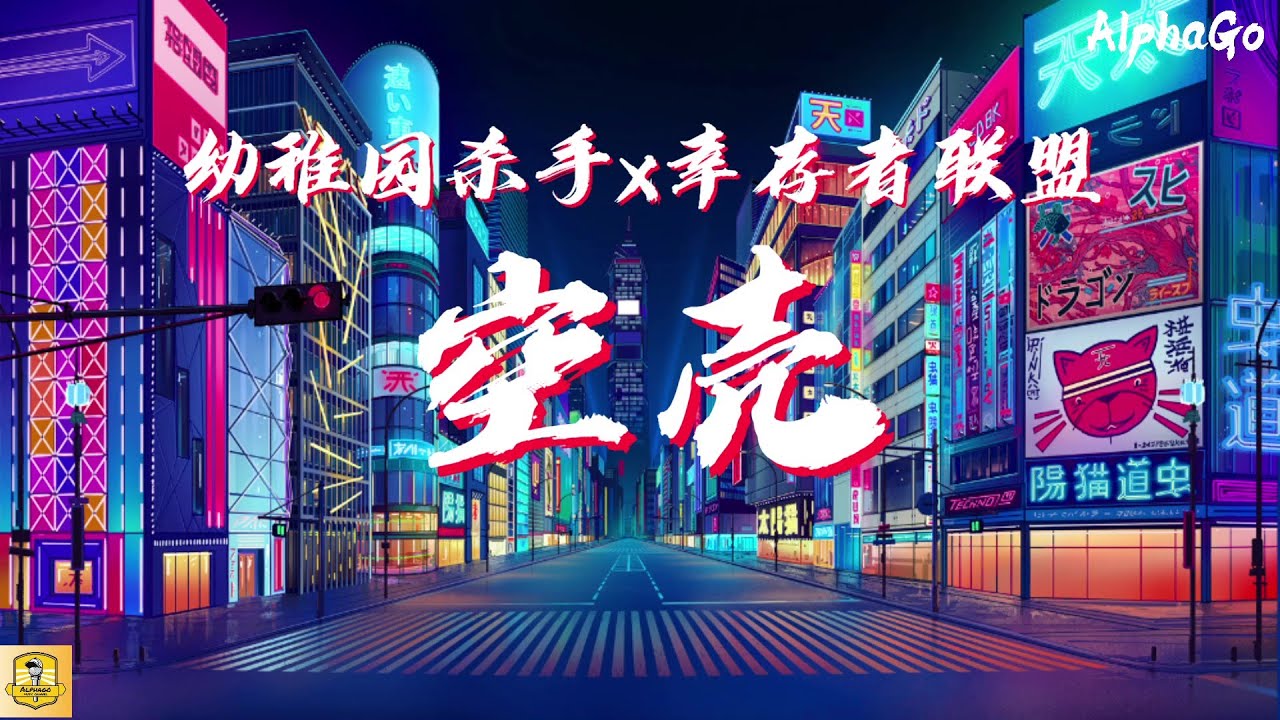 幼稚园杀手 x 幸存者联盟 - 空壳 『我凭借实力上的位，又不是靠水军厚着脸皮捧的。』【动态歌词/Pinyin Lyrics】