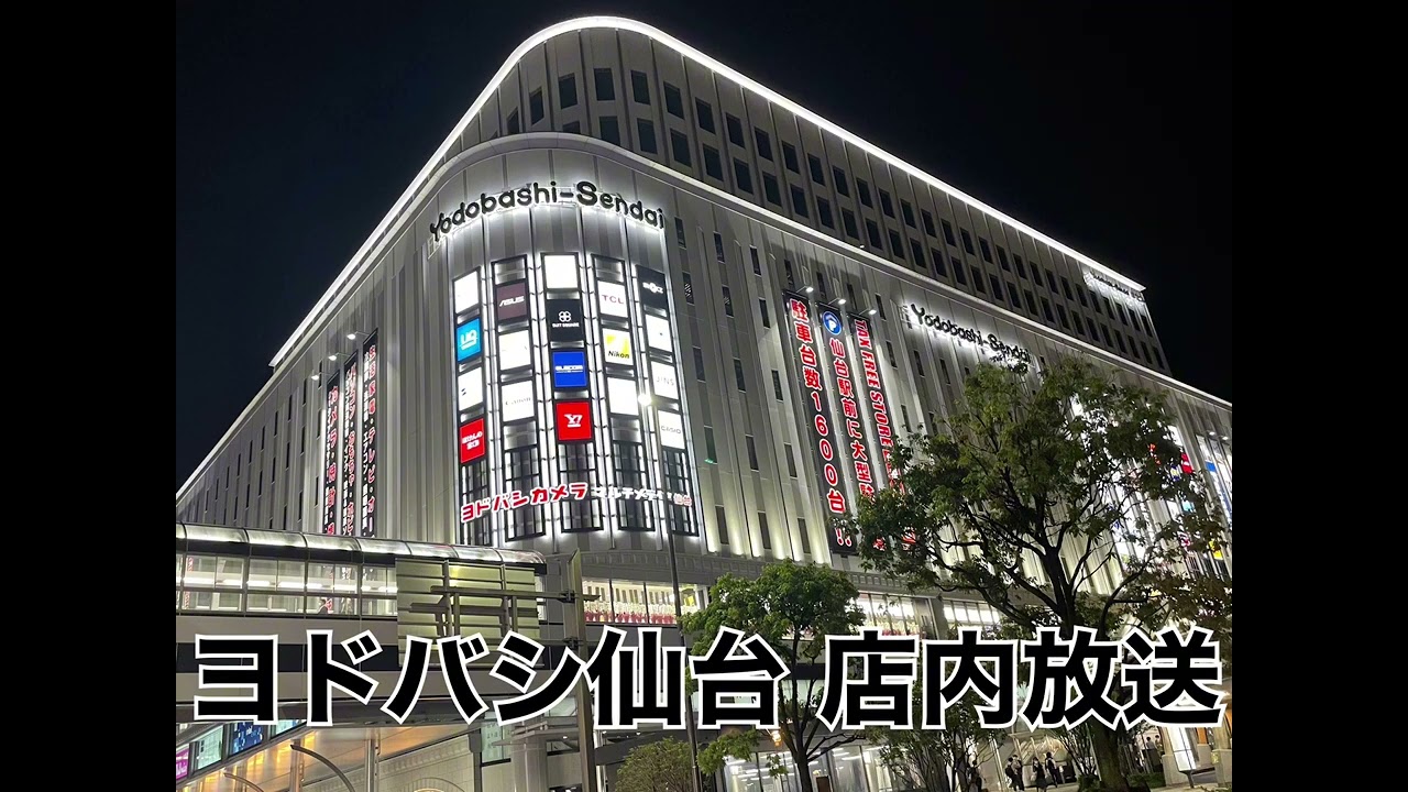 ヨドバシカメラ マルチメディア仙台 ヨドバシ仙台第1ビルオープン時店内放送