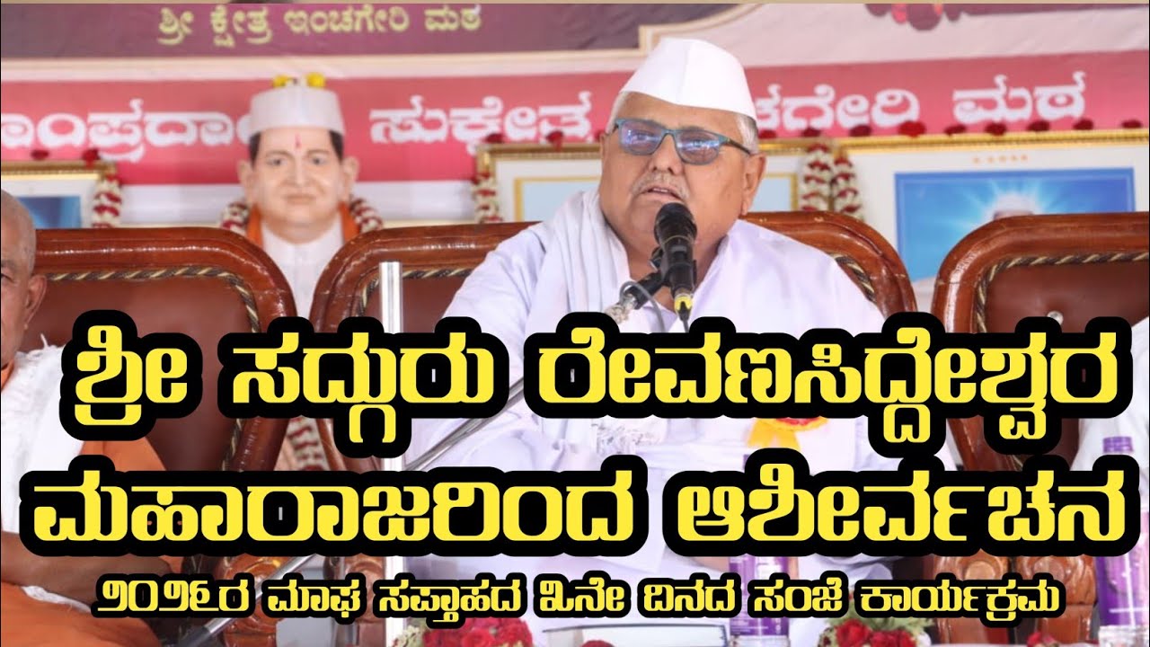 ಮಾಘ ಸಪ್ತಾಹದಲ್ಲಿ ಶ್ರೀಗಳಿಂದ ಆಶೀರ್ವಚನ#inchagerimath