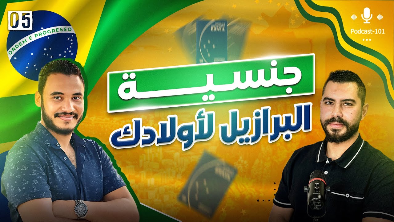 الجنسية البرازيلة للعائلة بأكملها خطوة بخطوة.. مع مصعب مجدي في ضيافة بودكاست 101
