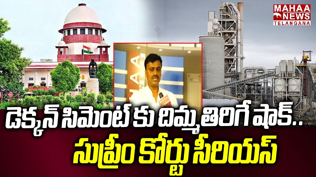 డెక్కన్ సిమెంట్ కు దిమ్మతిరిగే షాక్..  | Supreme Court Serious On Deccan Cement | Mahaa Telangana