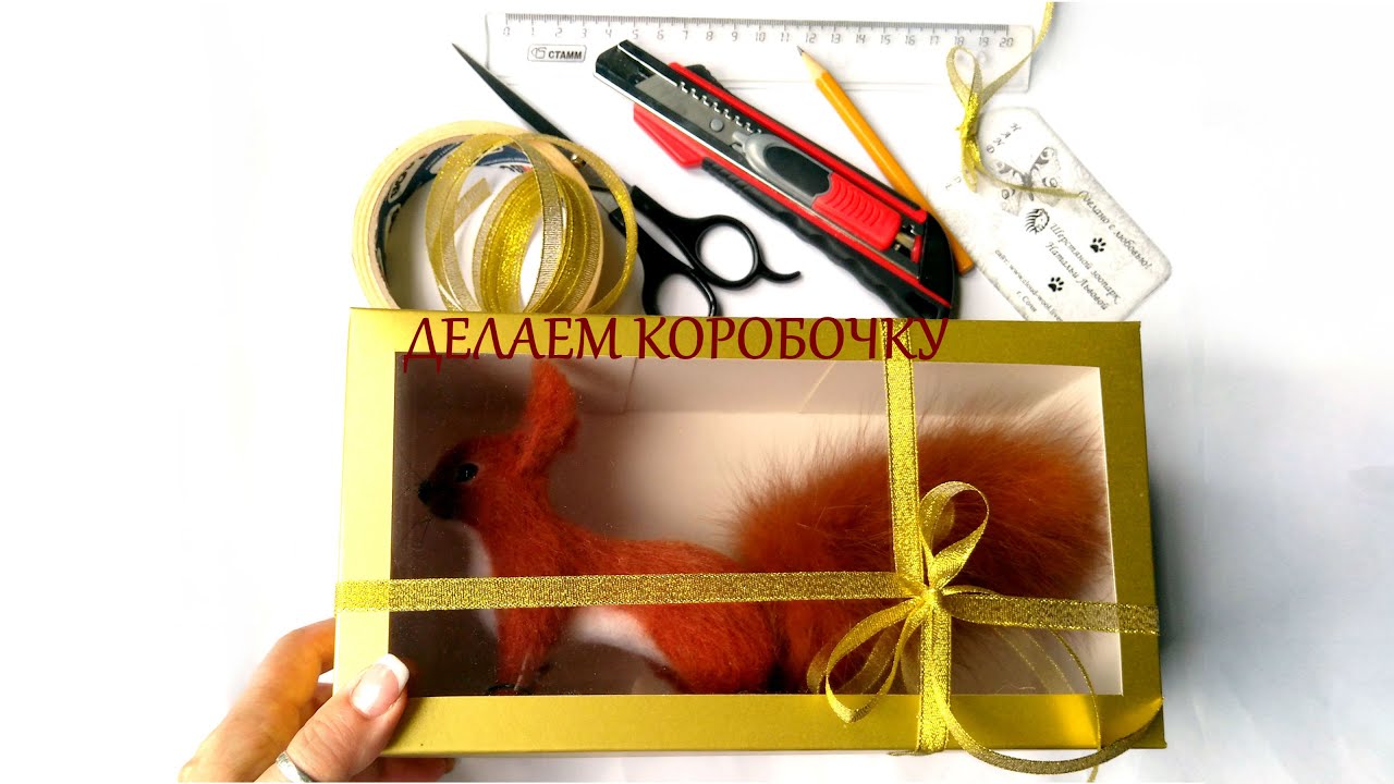 Как сделать подарочную коробку с окошком / Мастер класс