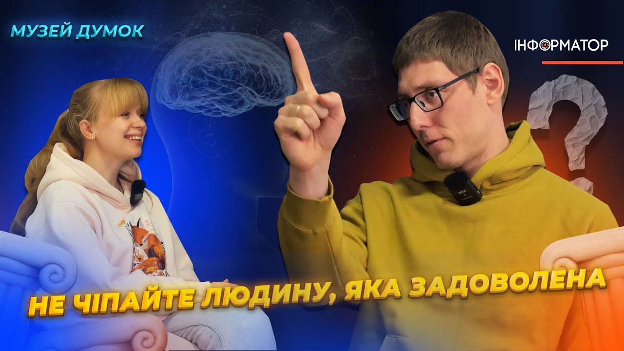 Не чіпайте людину, яка задоволена | Олександр Савчин | ПОДКАСТ МУЗЕЙ ДУМОК №1