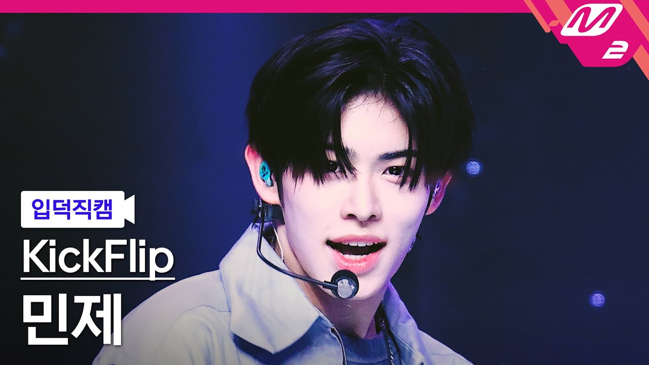 [입덕직캠] 킥플립 민제 직캠 4K 'Knock Knock' (KickFlip Minje FanCam) | @MCOUNTDOWN_2025.2.20