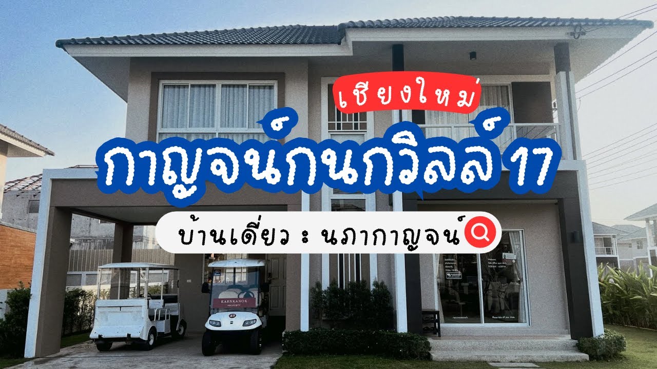 บ้านเดี่ยว 3 ห้องนอน ราคาดีที่สุด #กาญจน์กนกวิลล์17
