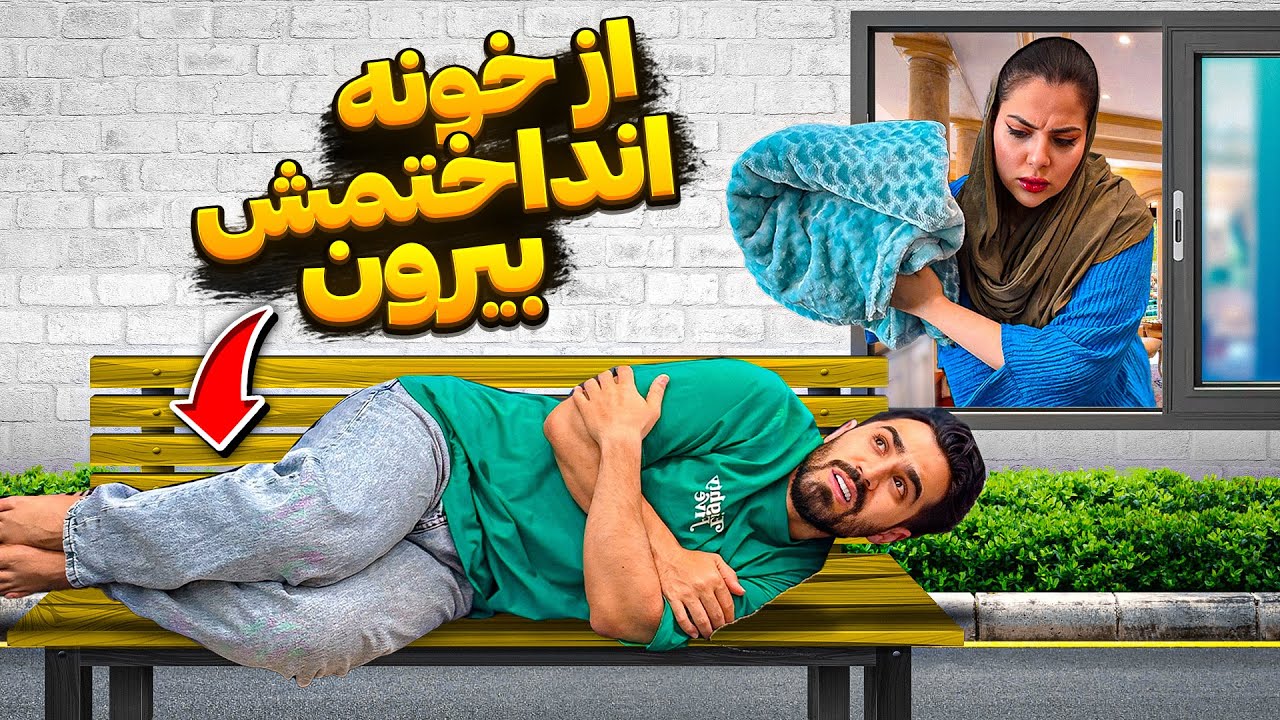 رضا شب باید تو پارک بخوابه😤❌