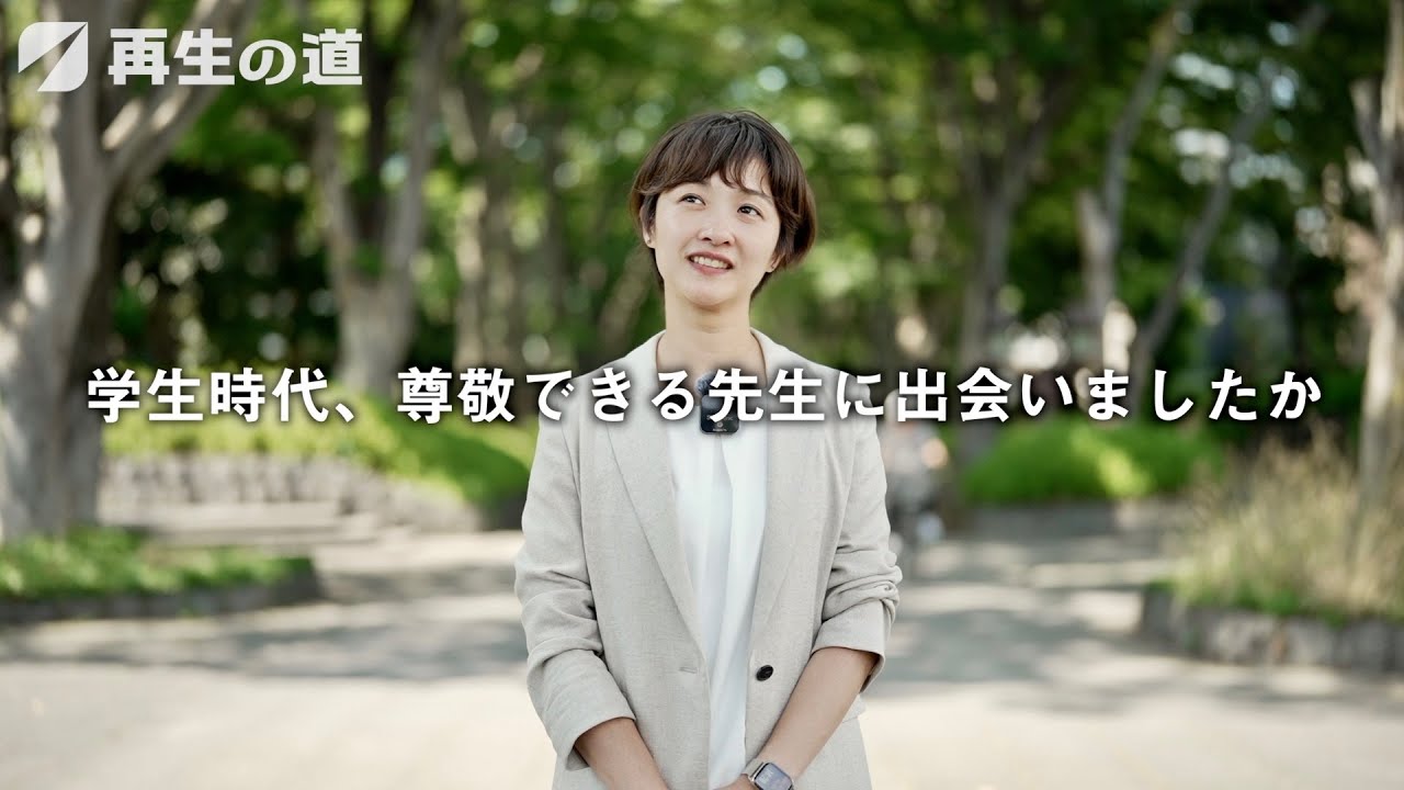 【再生の道】吉田あやの学生時代、教育を掲げ今後やっていきたいこと。
