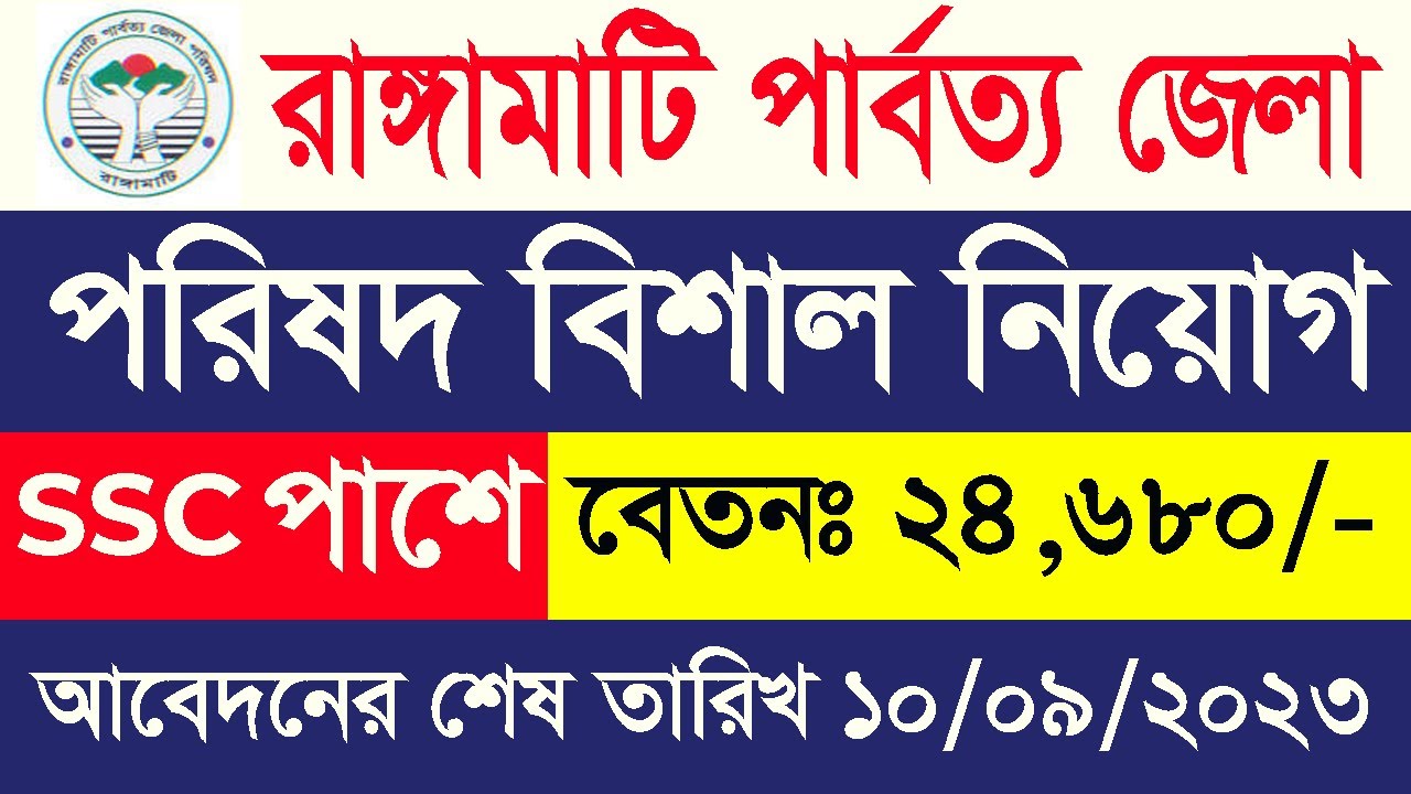 রাঙ্গামাটি পার্বত্য জেলা পরিষদ নিয়োগ বিজ্ঞপ্তি ২০২৩ | RHDC Job Circular 2023 | CHT Job Circular 2023