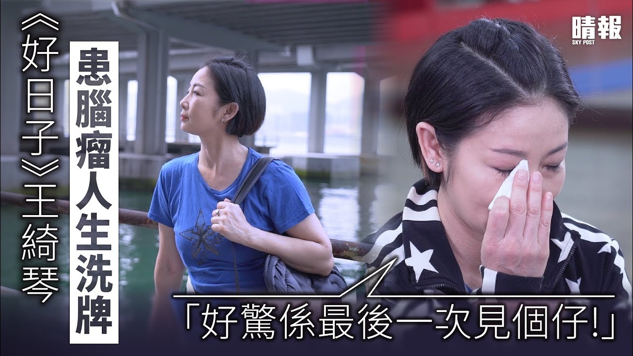 《好日子》王綺琴患腦瘤人生洗牌 「好驚係最後一次見個仔」