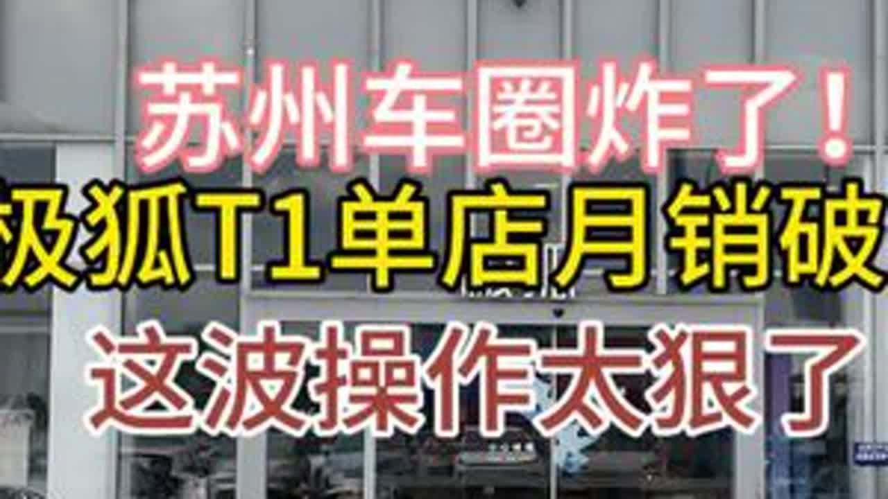 苏州车圈炸了！极狐T1单店月销破千，这波操作太狠了#极狐T1 #苏州车圈奇迹 #新能源爆款＃天丰极狐