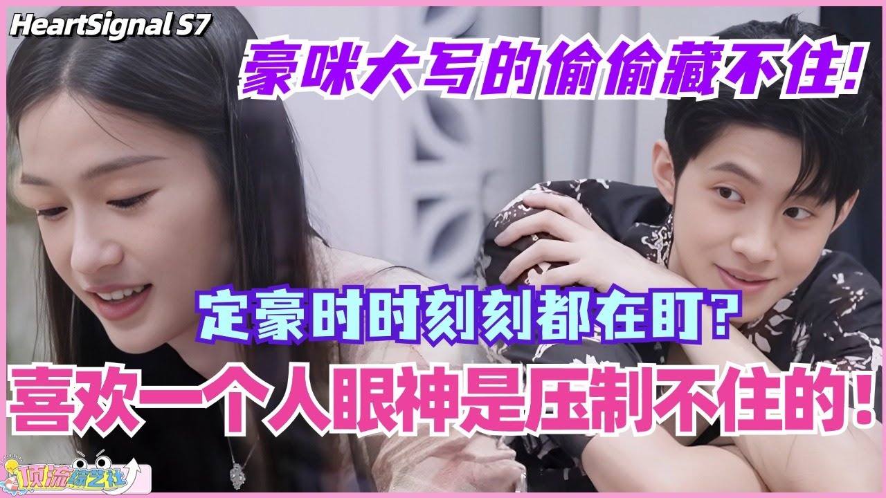 【ENG】李定豪时时刻刻紧盯小咪？喜欢一个人的眼神是压制不住的！我们豪咪CP大写的偷偷藏不住！#心动的信号 #综艺 #恋综 #爱情 #娱乐 #heartsignals7 #徐明浩