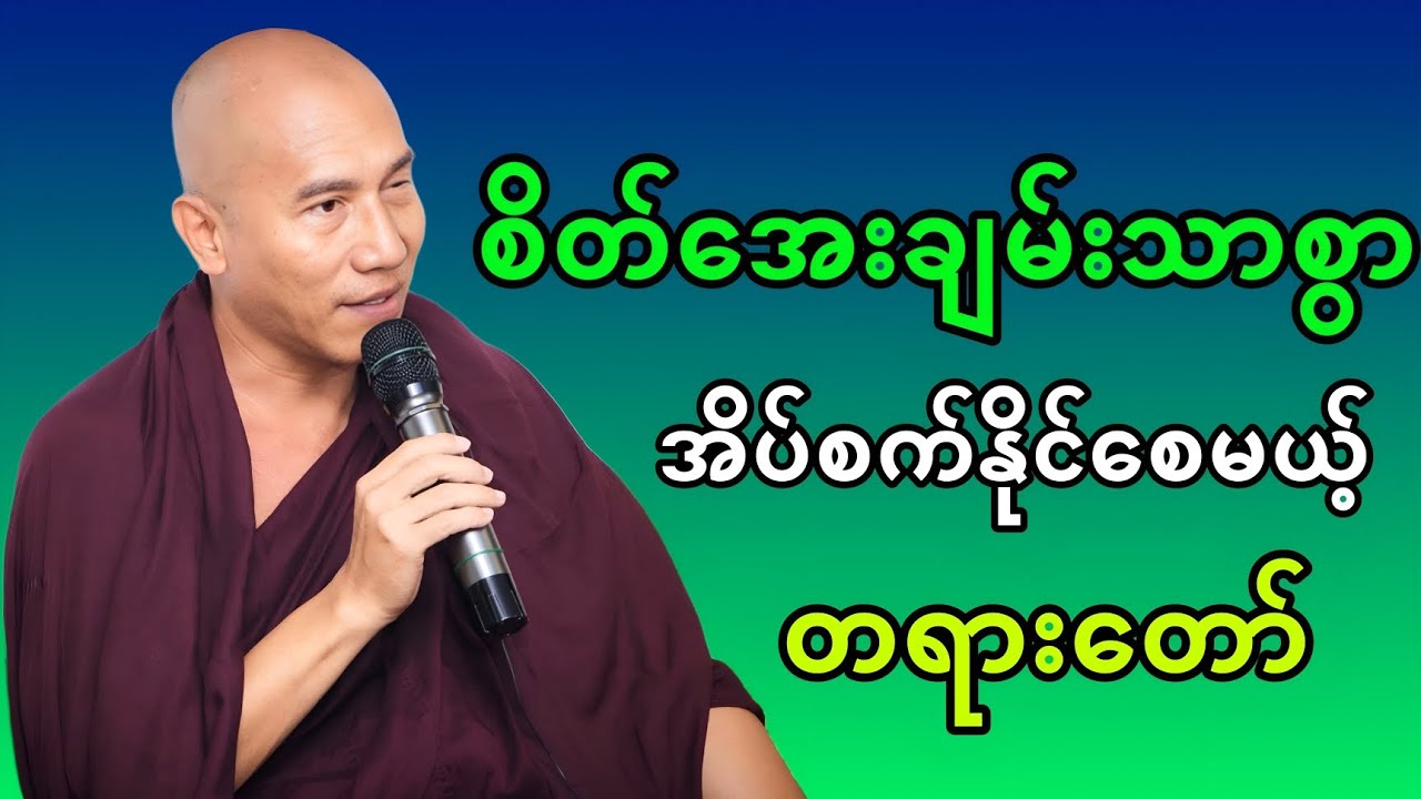 စိတ်အေးချမ်းသာစွာ အိပ်စက်နိုက်စေမယ့်တရားတော်||သစ္စာရွှေစည်ဆရာတော် 