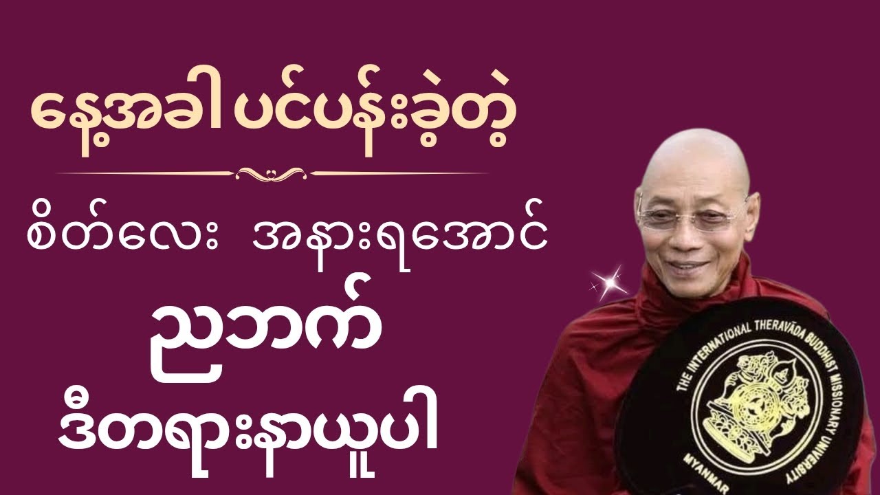 စိတ်ကလေး အနားရအောင် မအိပ်ခင် ဒီတရားနာယူပါ ၊ပါချုပ်ဆရာတော်ဘုရားကြီး