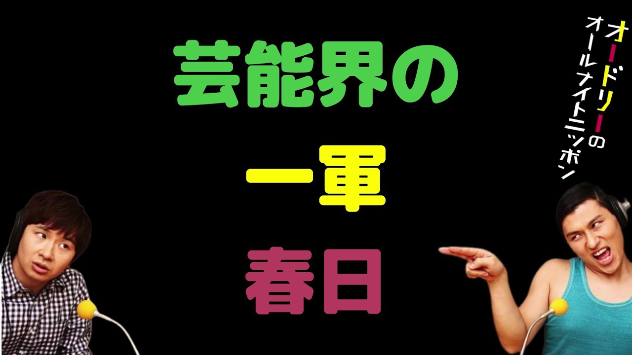 芸能界の一軍春日
