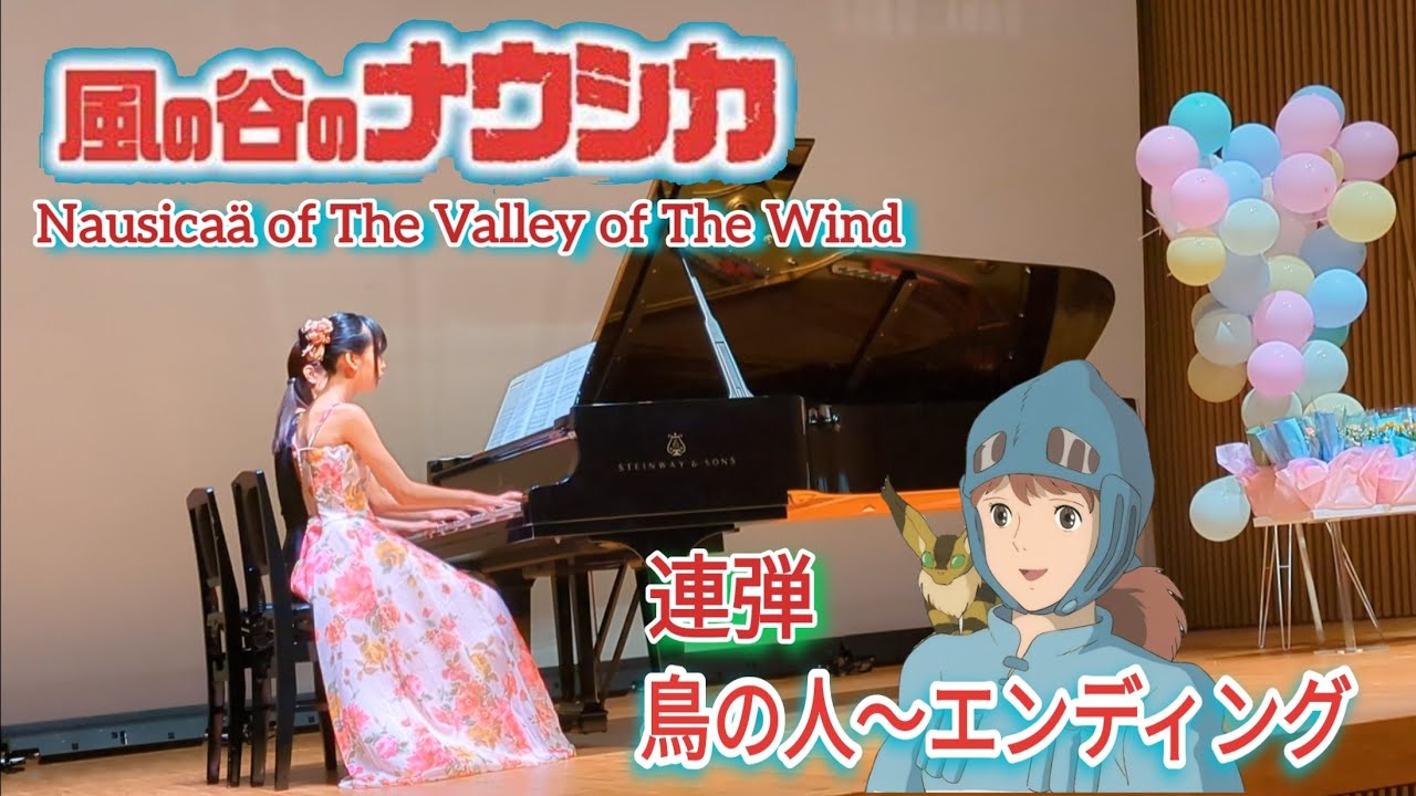 風の谷のナウシカメドレー【鳥の人〜エンディング】発表会 連弾 12歳  Nausicaä of The Valley of The Wind【Bird Person〜Ending】ナウシカ ピアノ連弾