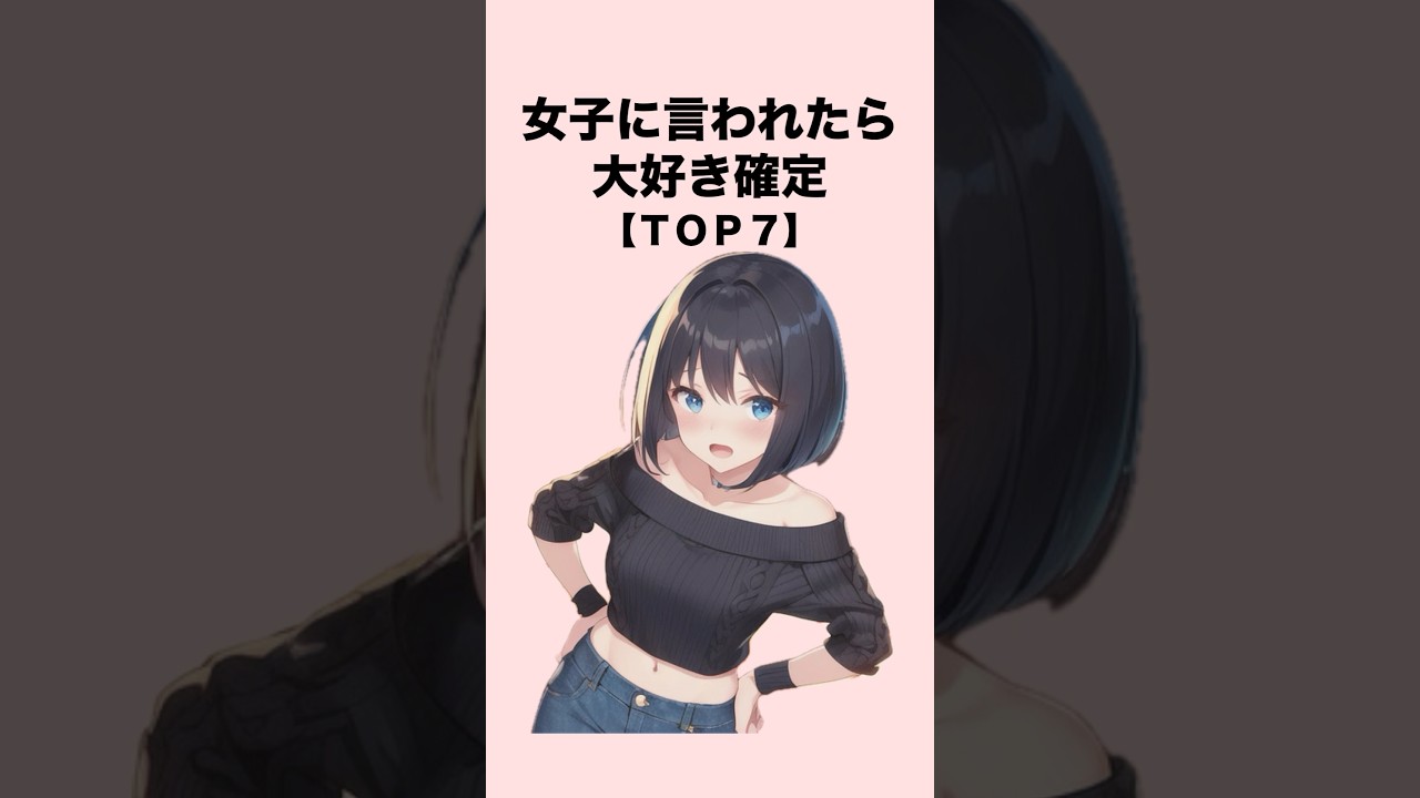 女子にこれ言われたら大好き確定７選